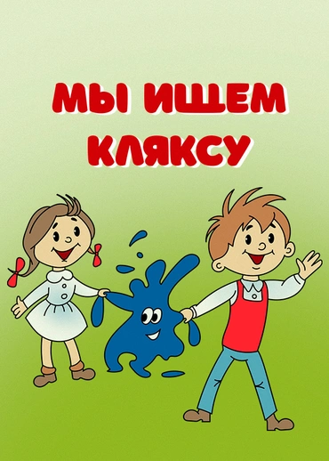 Мы ищем кляксу