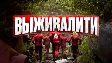 Выживалити