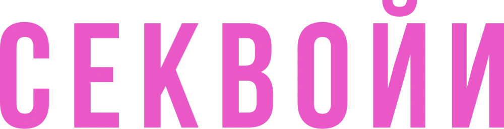 Секвойи