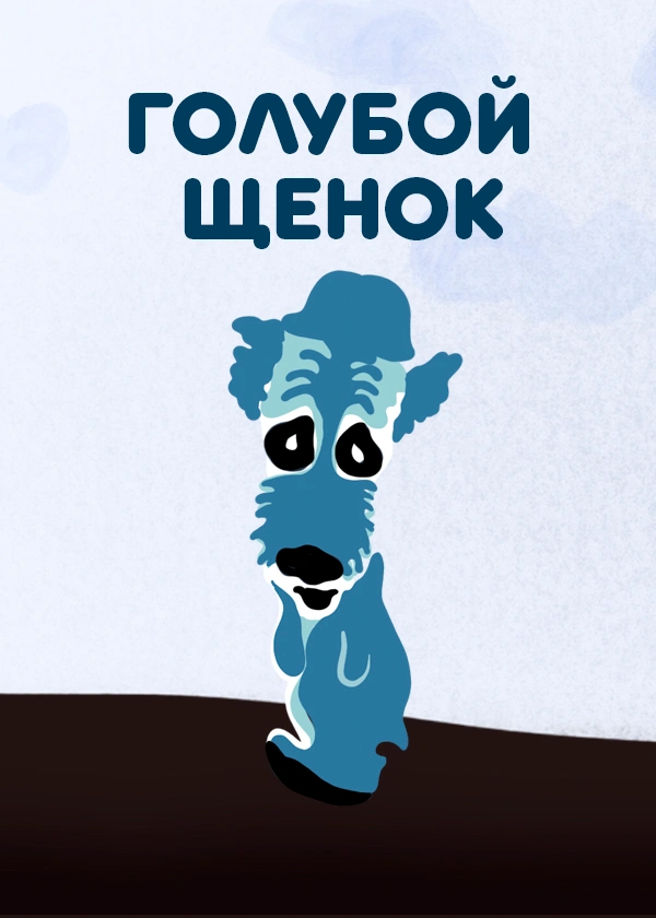 Голубой щенок