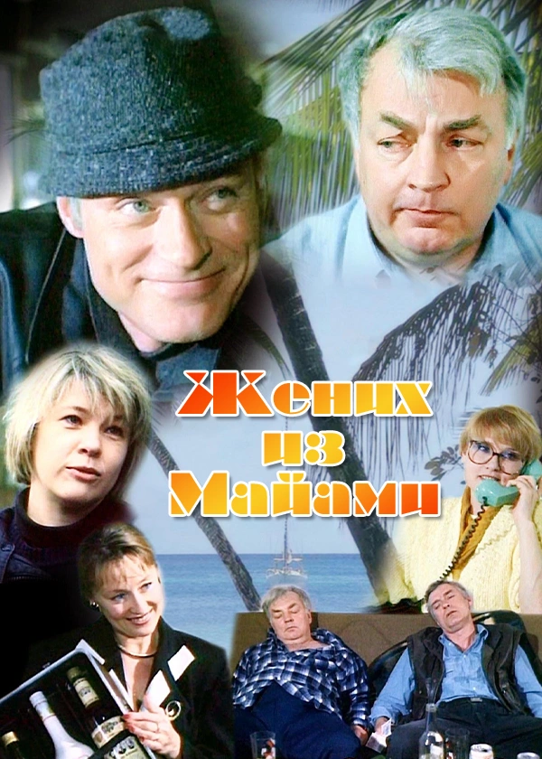 Жених из Майами