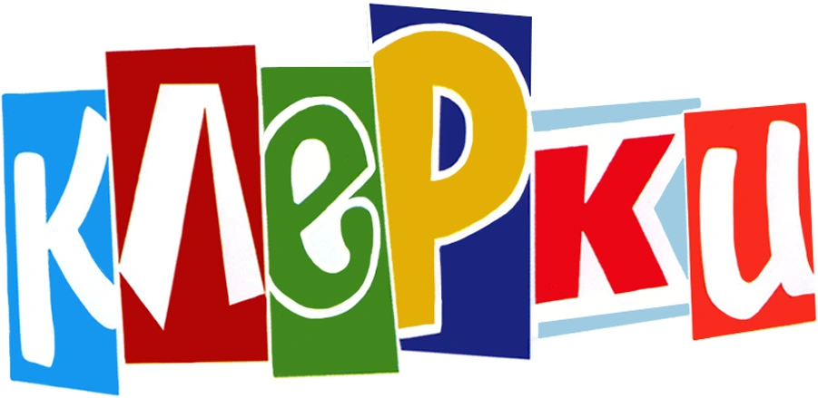 Клерки