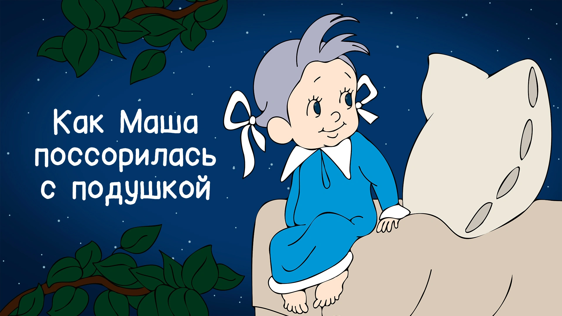 Как Маша поссорилась с подушкой