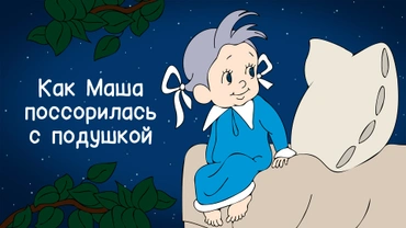 Как Маша поссорилась с подушкой