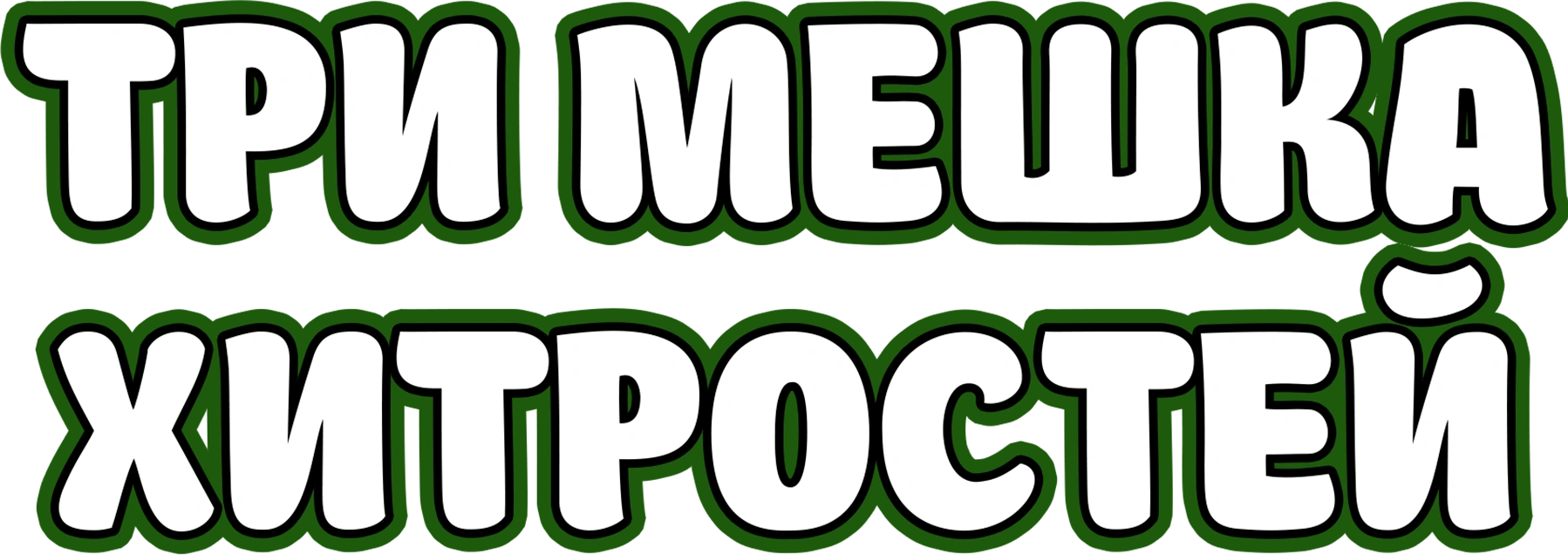 Три мешка хитростей