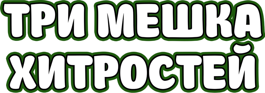 Три мешка хитростей
