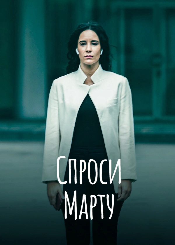 Спроси Марту