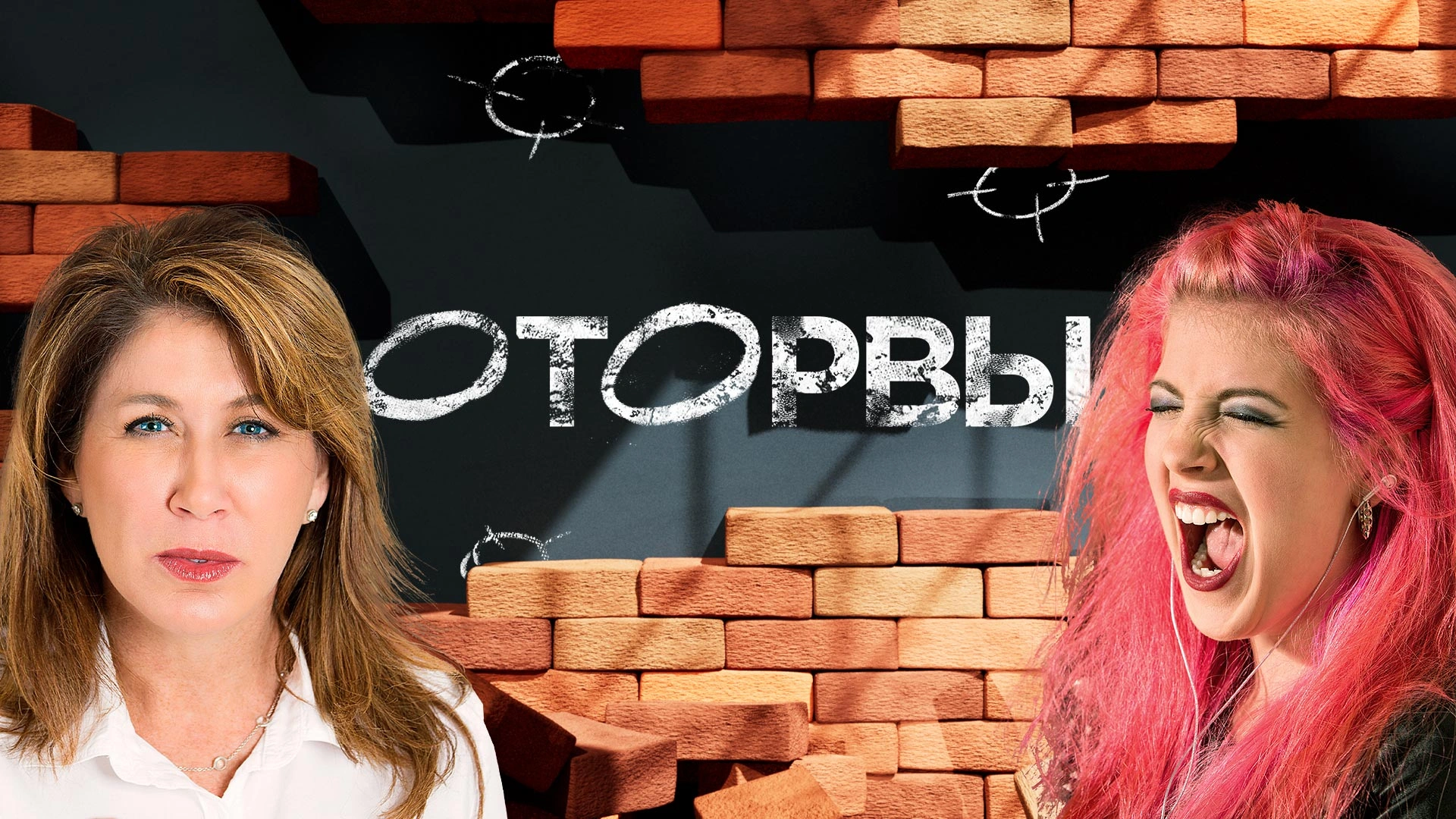 Оторвы