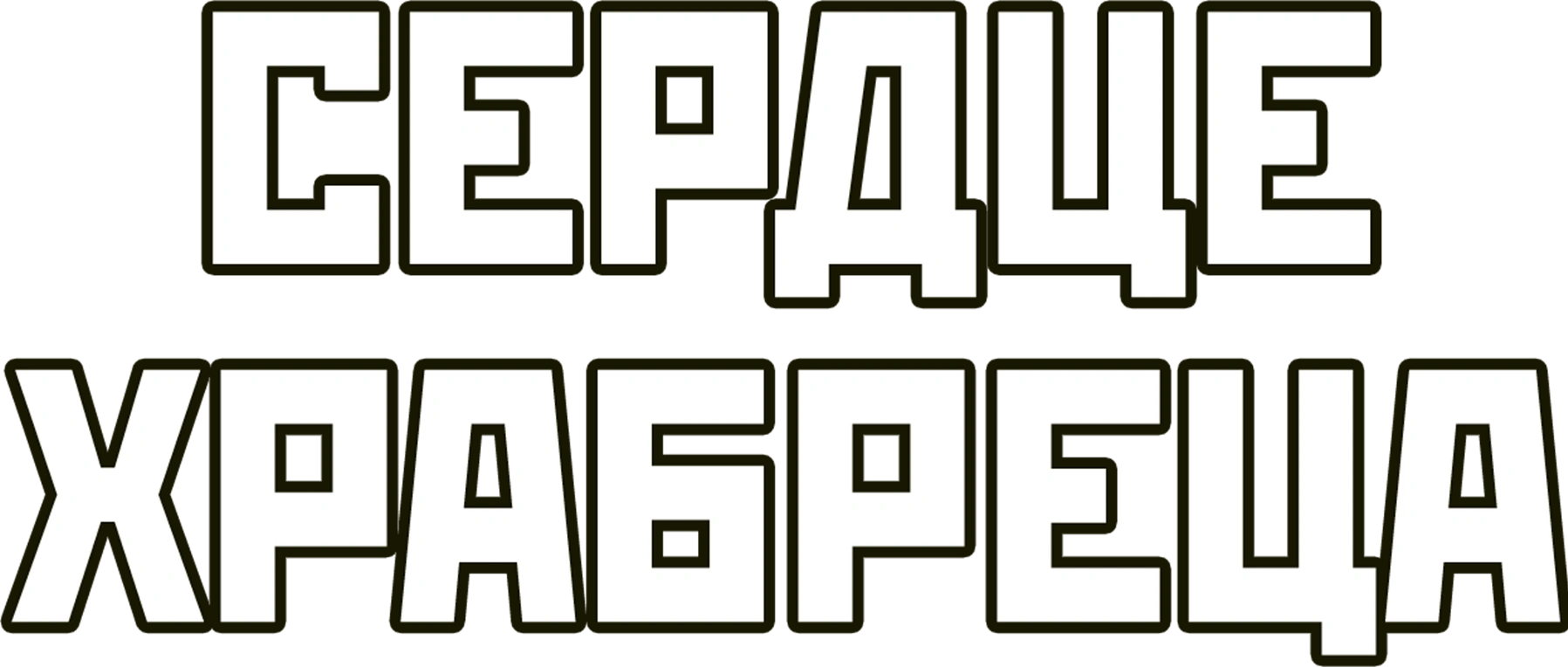 Сердце храбреца