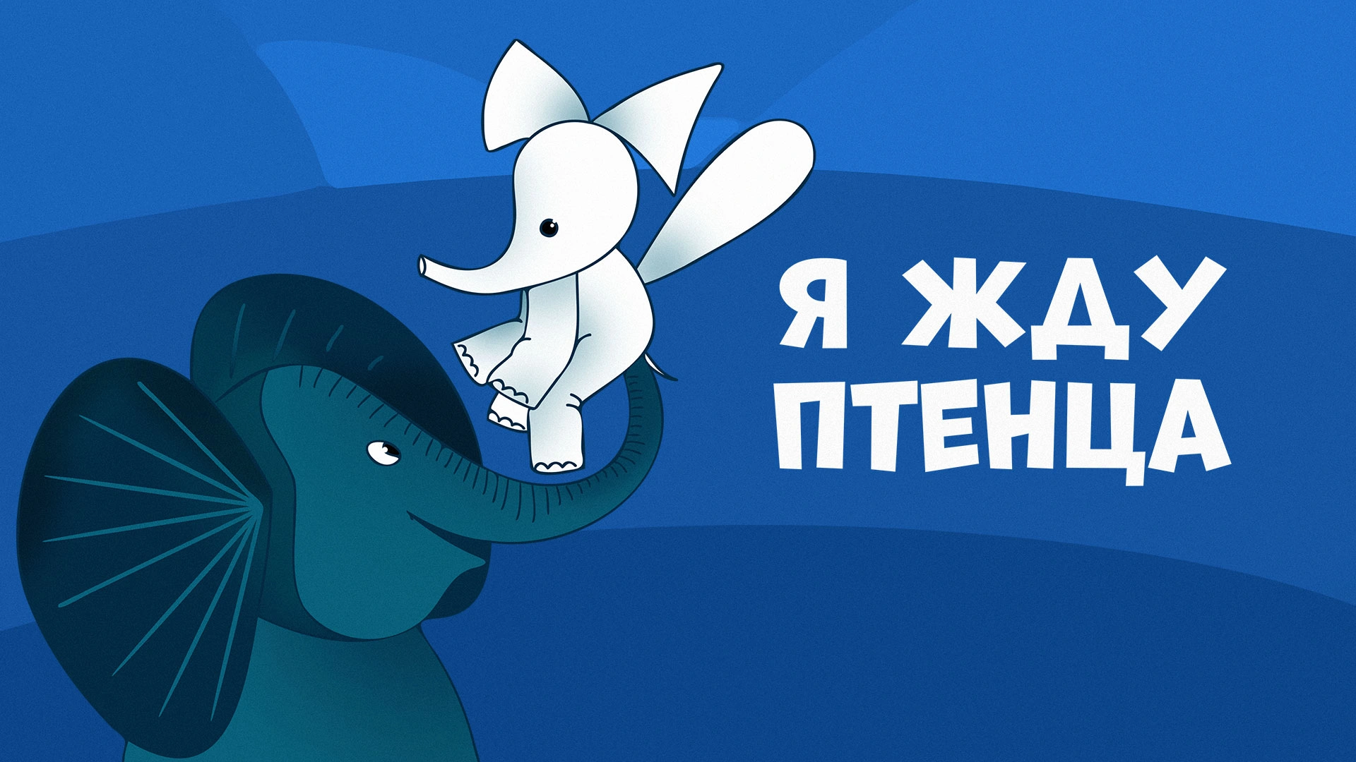 Я жду птенца