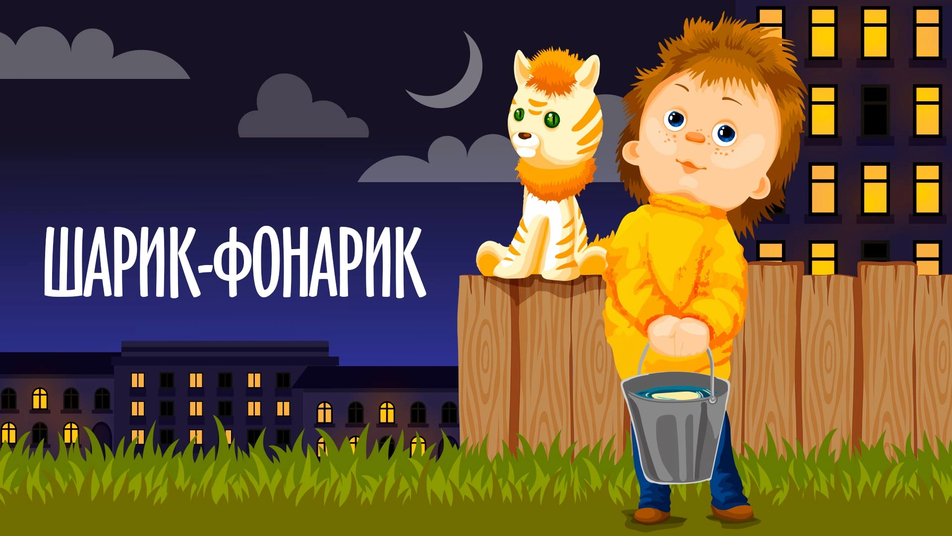 Шарик-фонарик