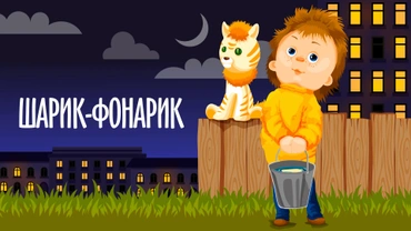 Шарик-фонарик