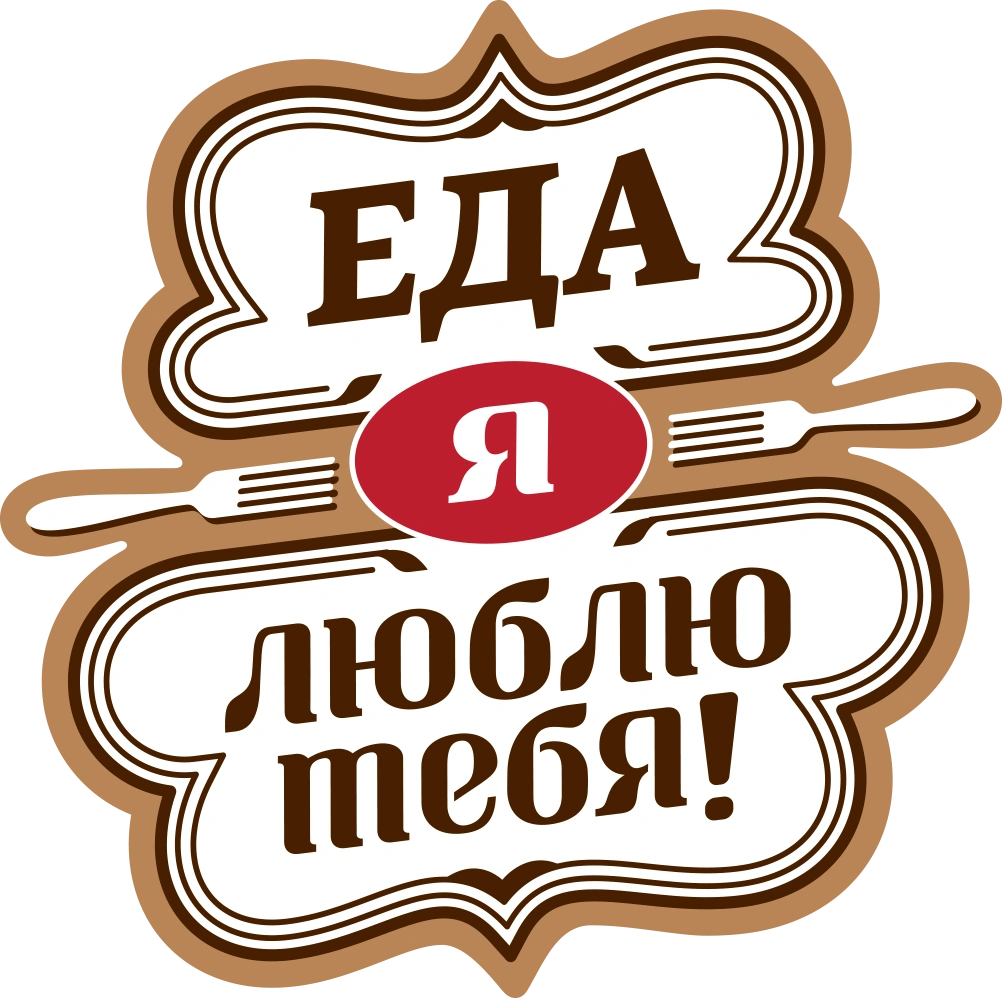 Еда, я люблю тебя