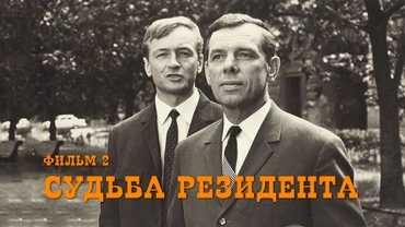 Судьба резидента. Фильм 2