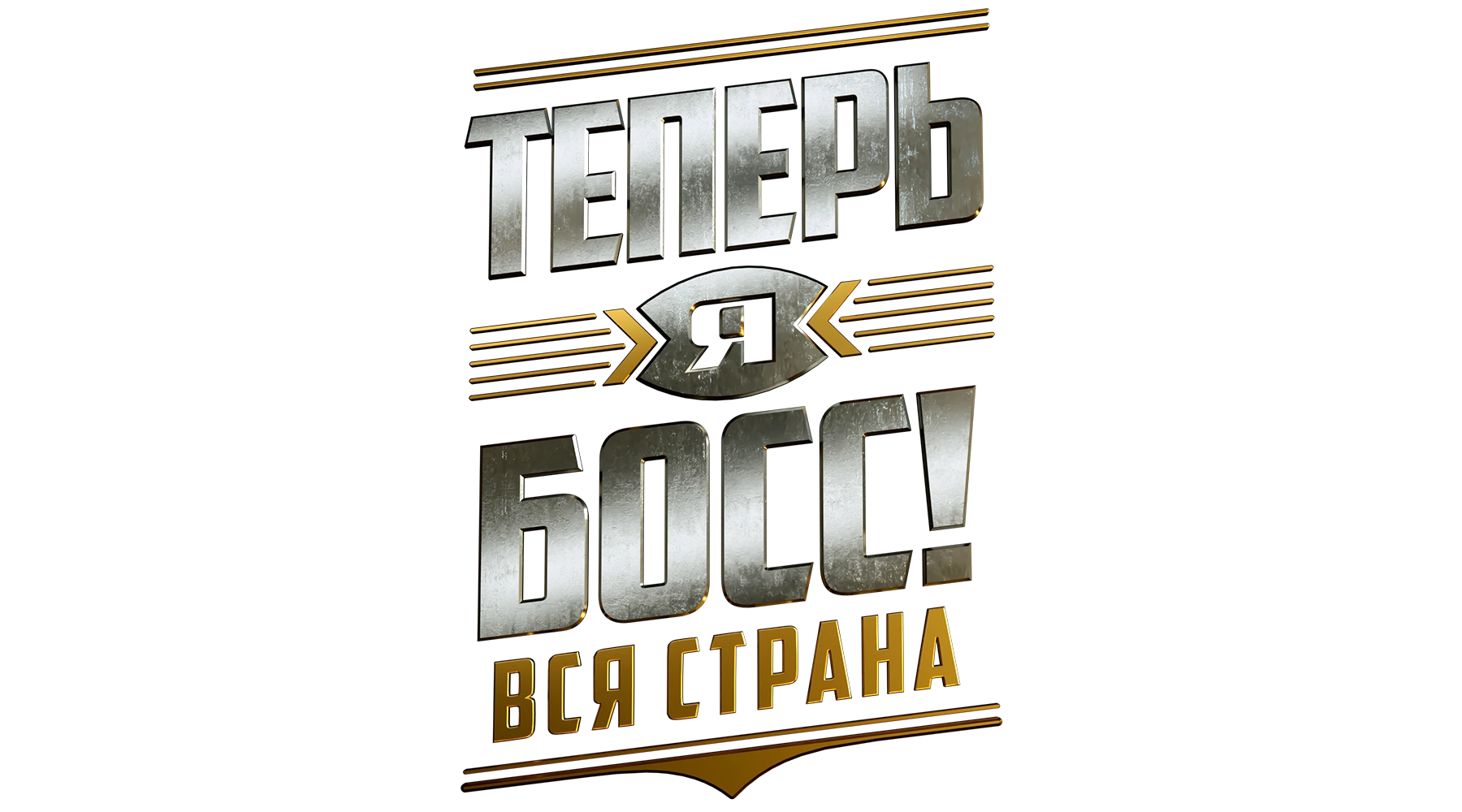Теперь я босс