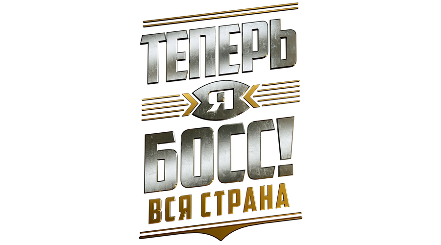 Теперь я босс