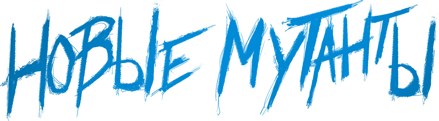 Новые мутанты