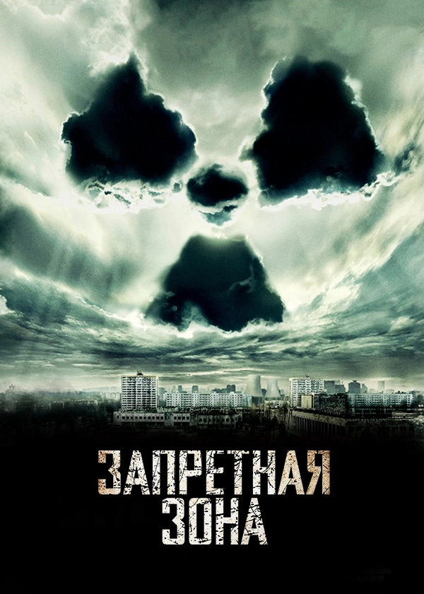 Запретная зона (2012)