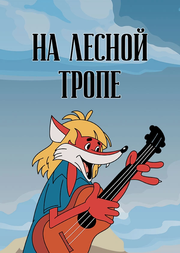 На лесной тропе