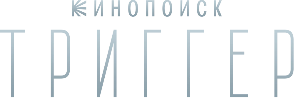 Триггер