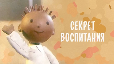 Секрет воспитания