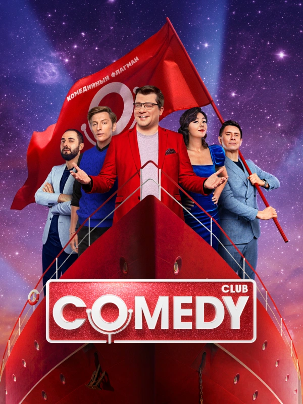Comedy Club. Новое