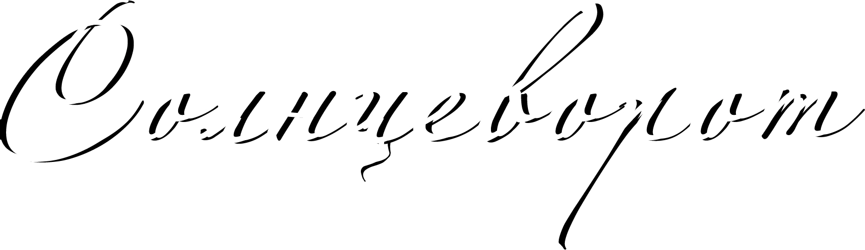 Солнцеворот