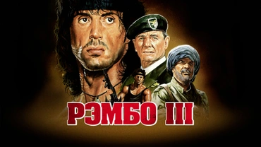 Рэмбо 3
