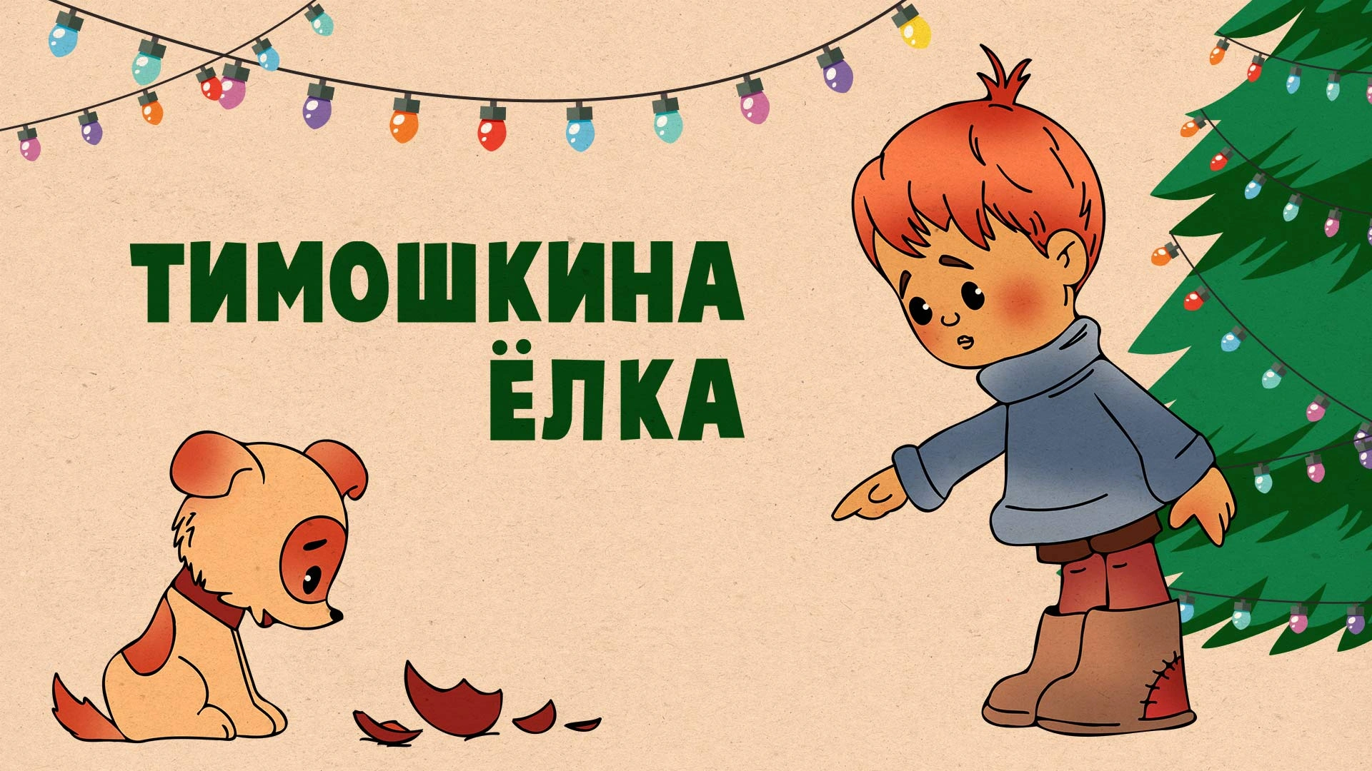Тимошкина ёлка