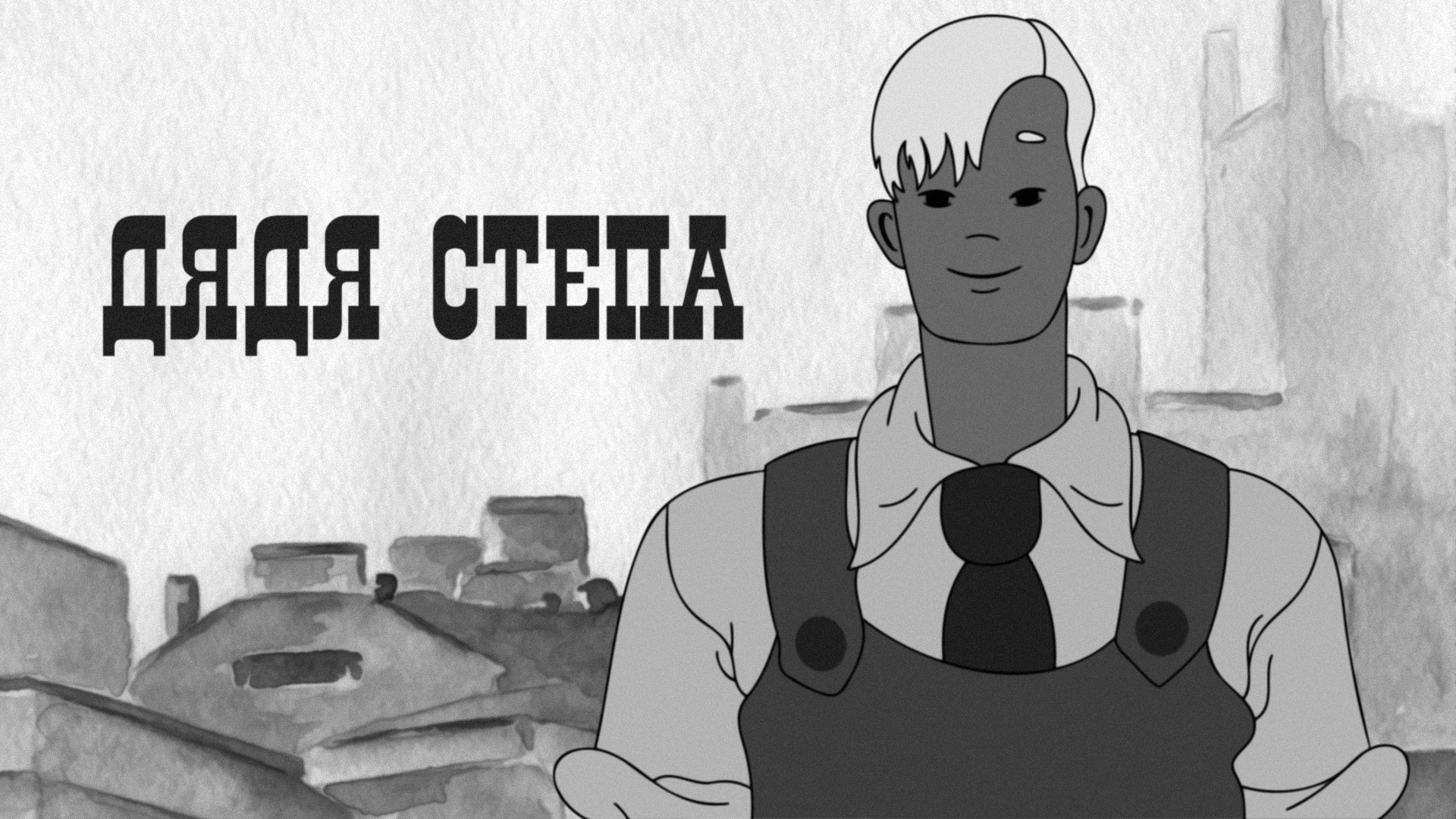 Дядя Степа