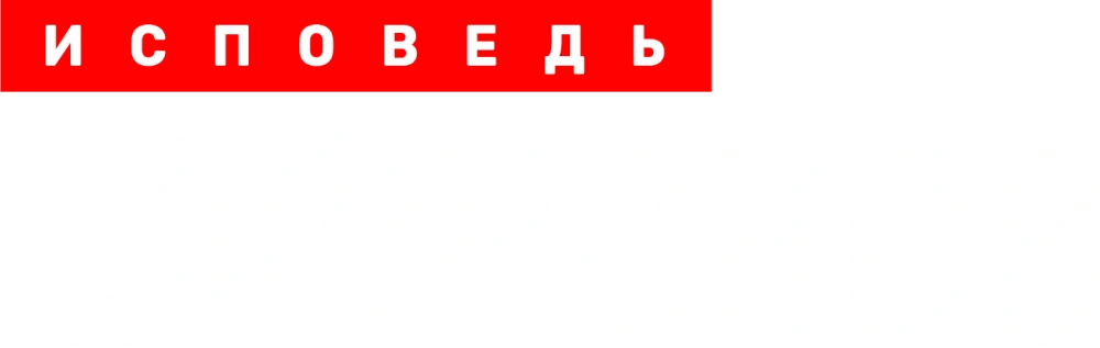 Сафронов. Исповедь