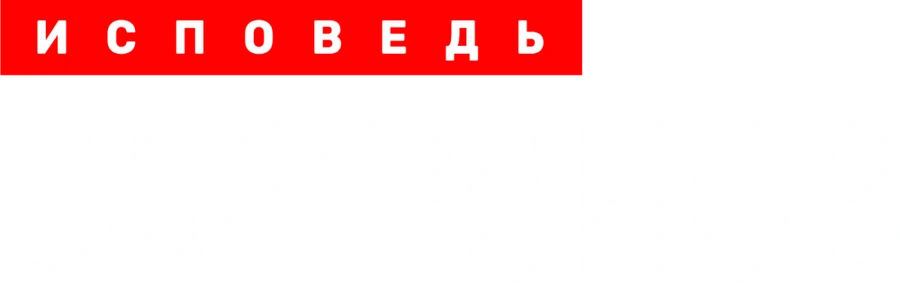 Сафронов. Исповедь