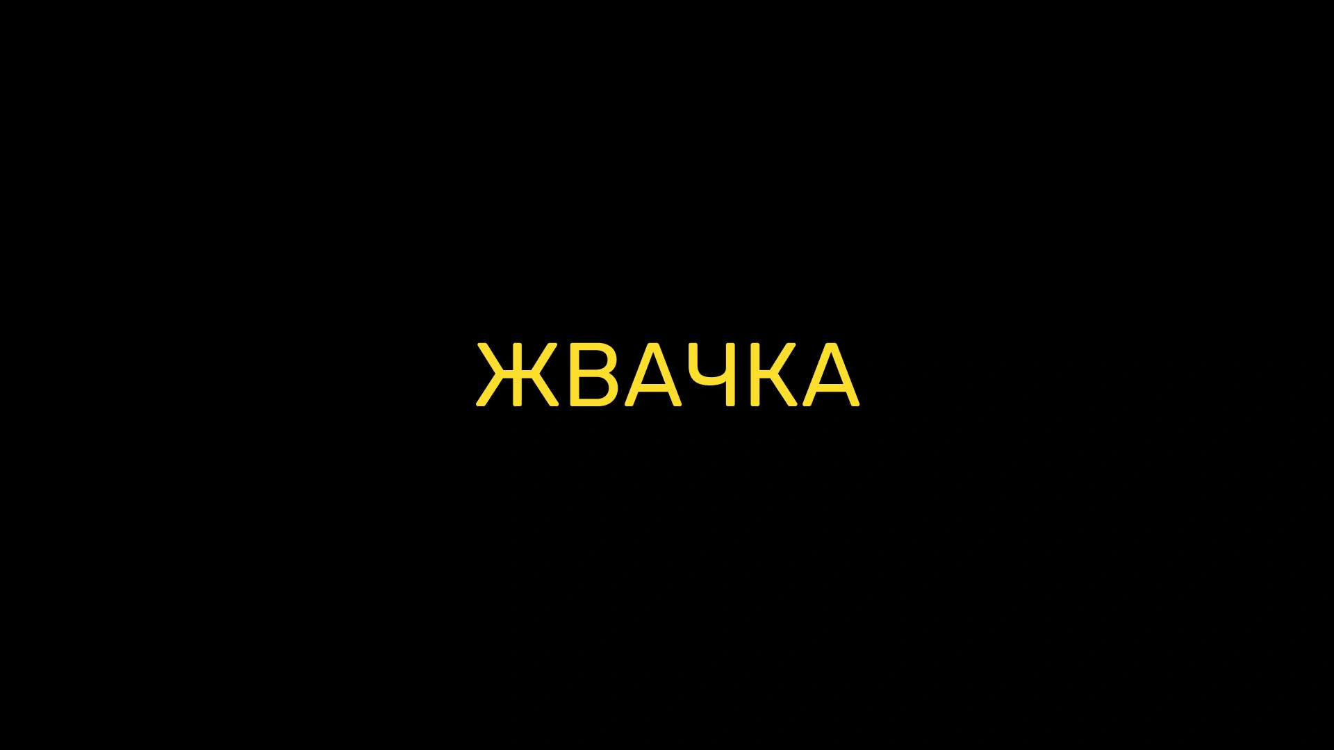 Жвачка