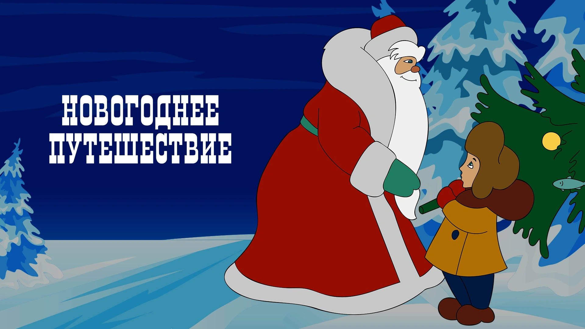 Новогоднее путешествие