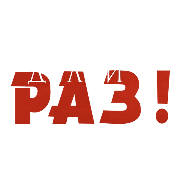 Делай – раз!