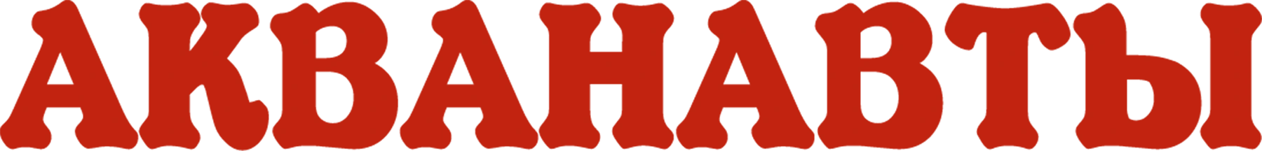 Акванавты