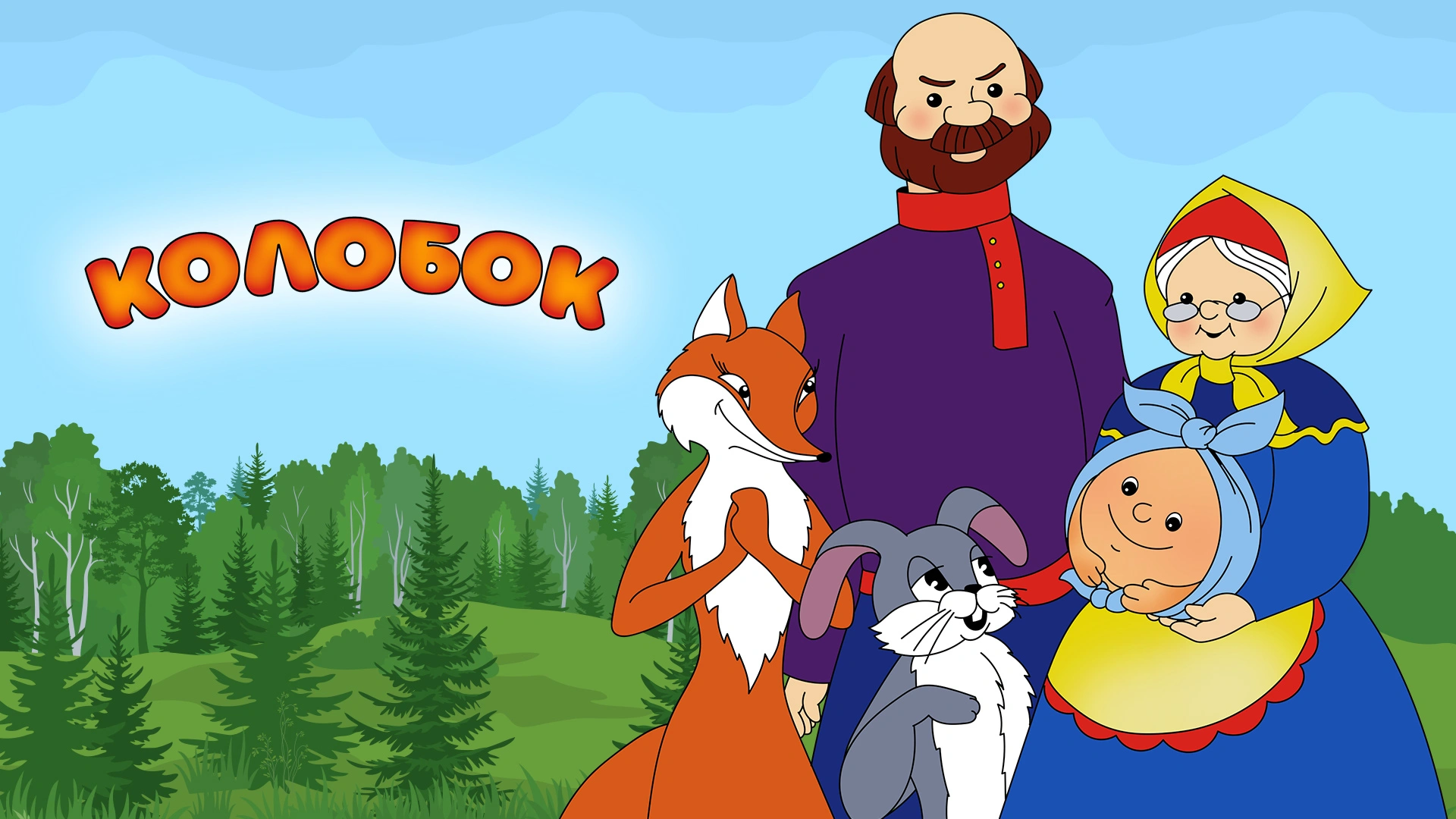 Колобок