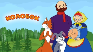 Колобок