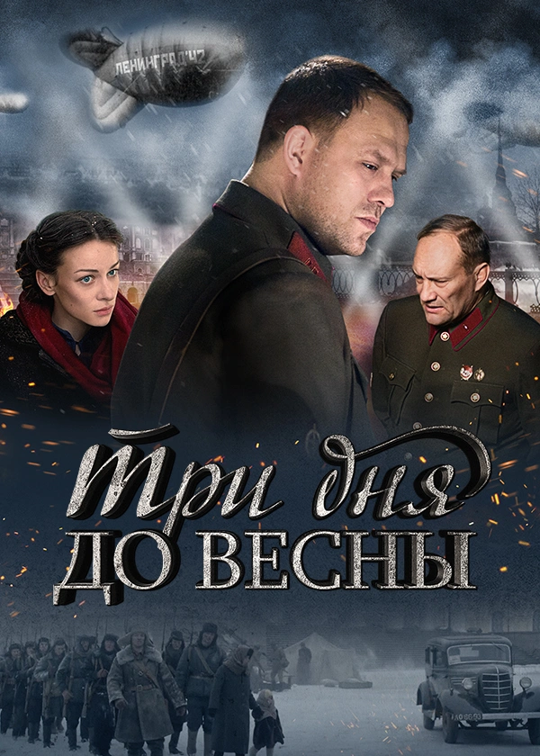 Три дня до весны