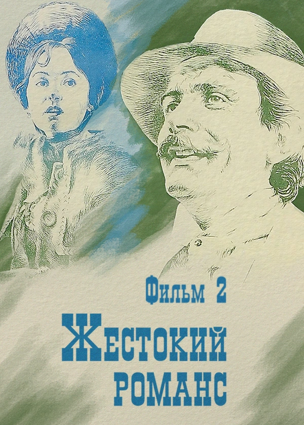 Жестокий романс. Фильм 2