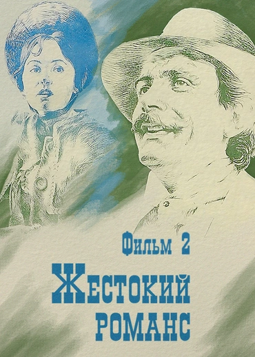 Жестокий романс. Фильм 2