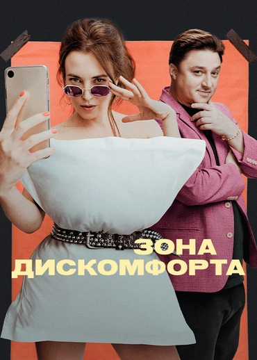 Зона дискомфорта