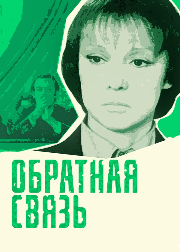 Обратная связь (1978)