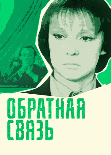 Обратная связь (1978)