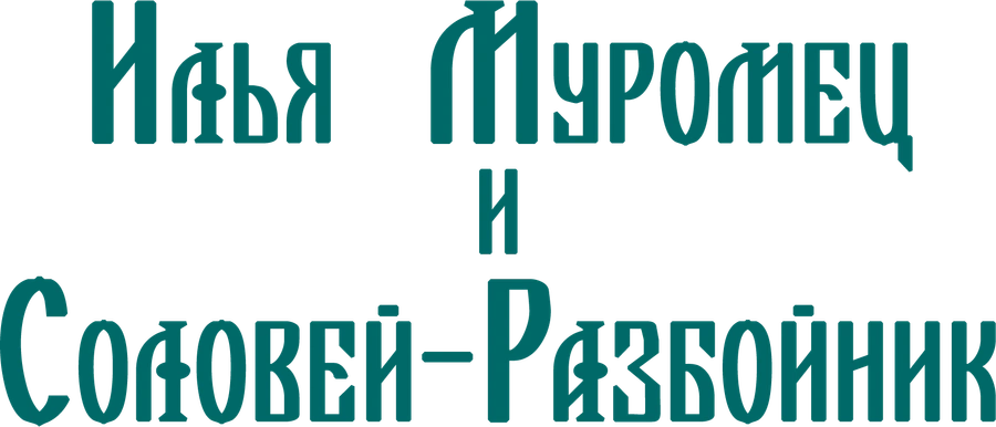 Илья Муромец и Соловей-Разбойник (1978)