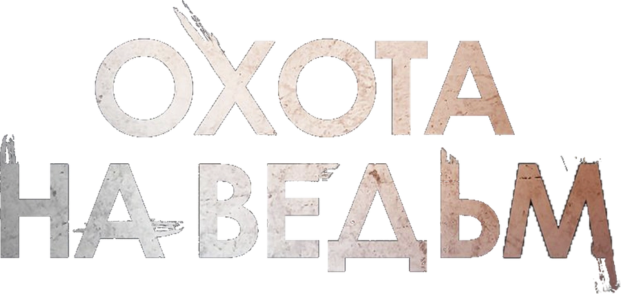 Охота на ведьм