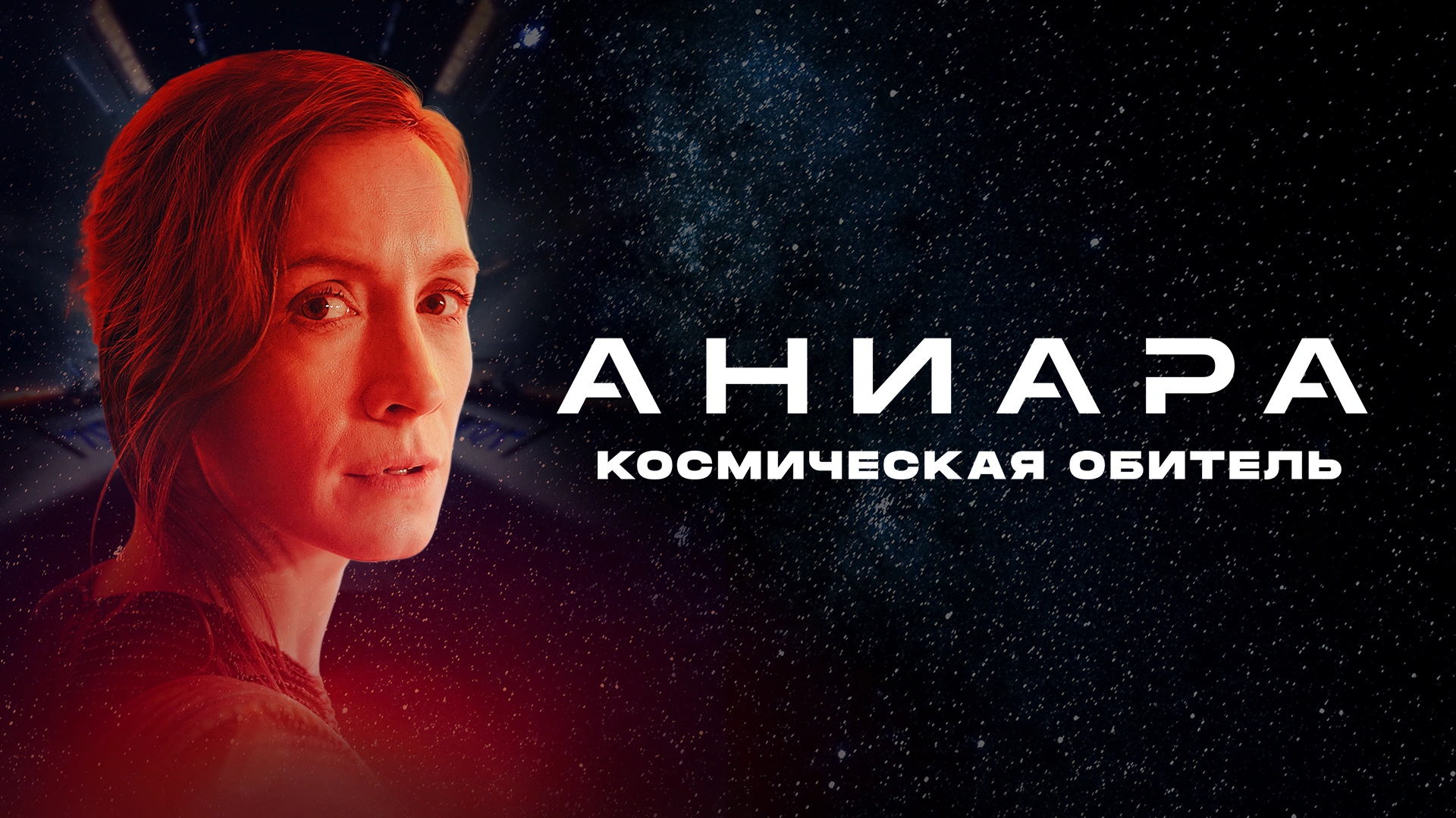 Аниара: Космическая обитель