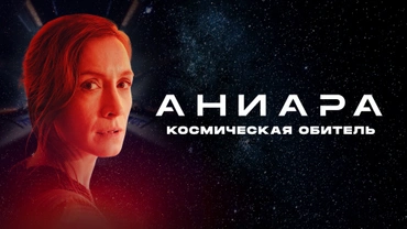 Аниара: Космическая обитель