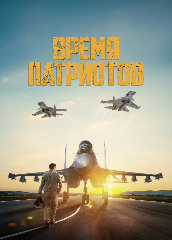 Время патриотов