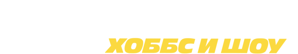 Форсаж: Хоббс и Шоу